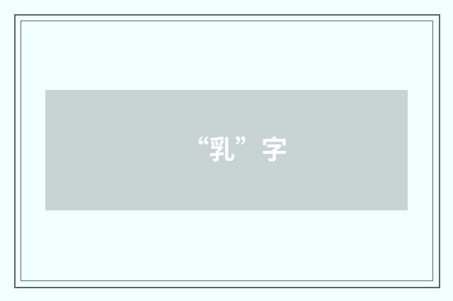 “乳”字