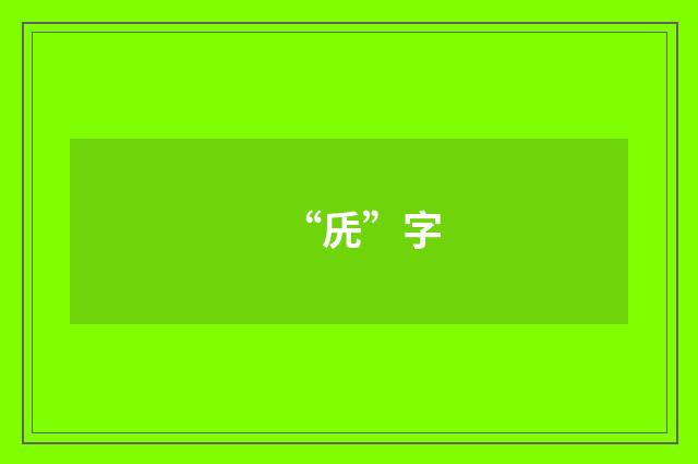 “兏”字