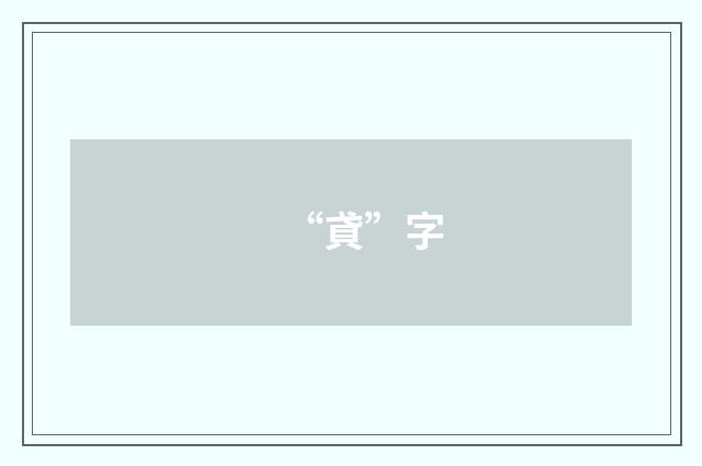 “貣”字