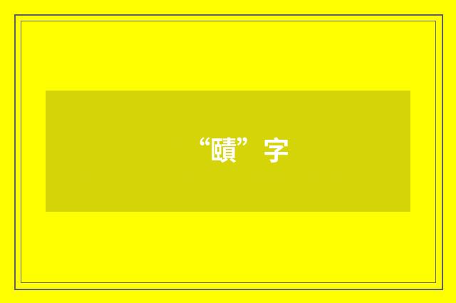 “賾”字
