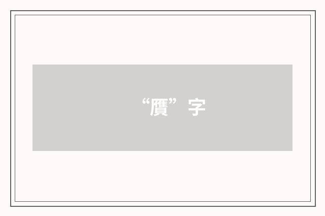 “贋”字