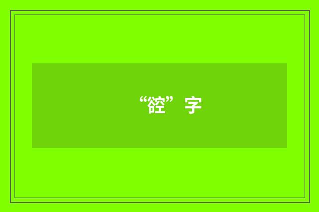 “谾”字