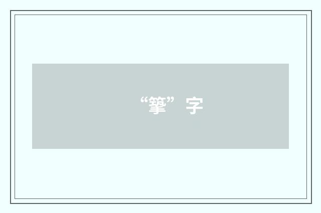 “篫”字