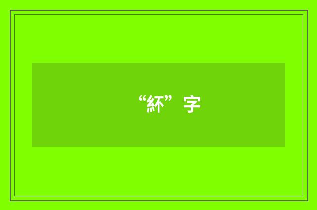 “紑”字