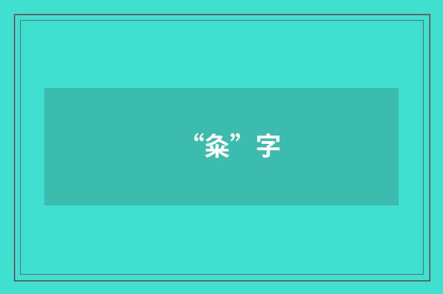 “粂”字