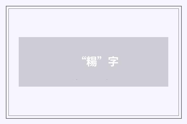 “糃”字