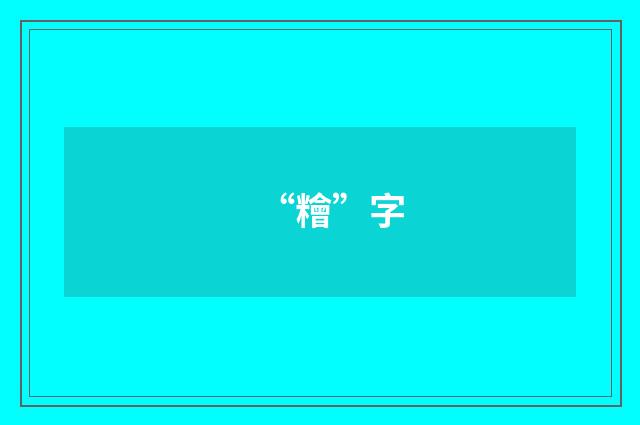 “糩”字