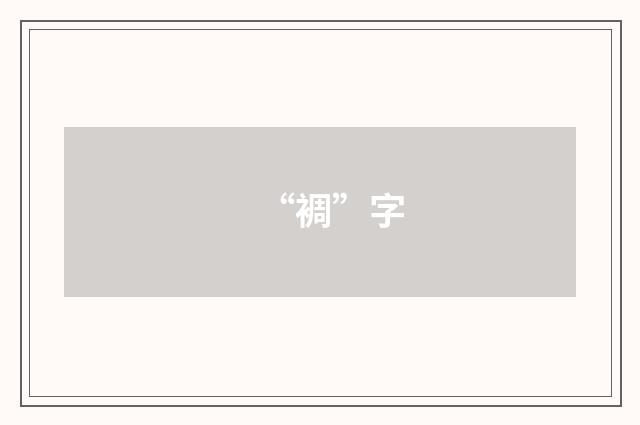 “裯”字