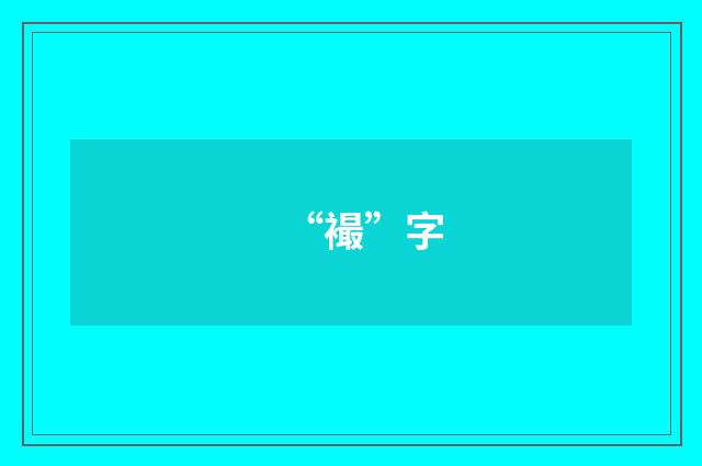 “襊”字