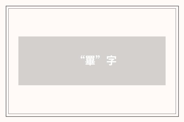 “罼”字