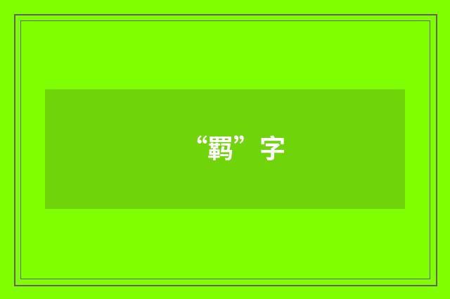 “羁”字