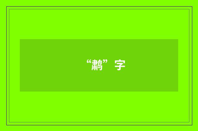 “鹔”字