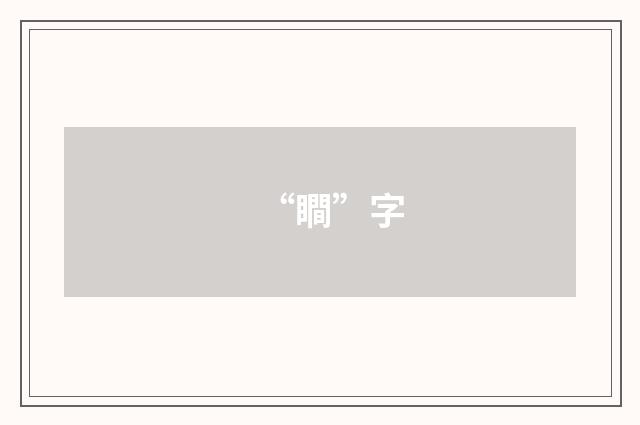 “瞷”字