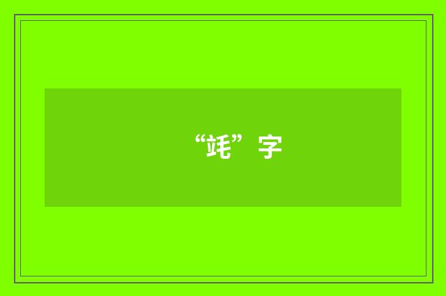 “竓”字