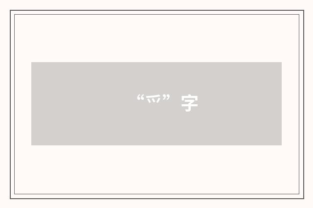 “爫”字