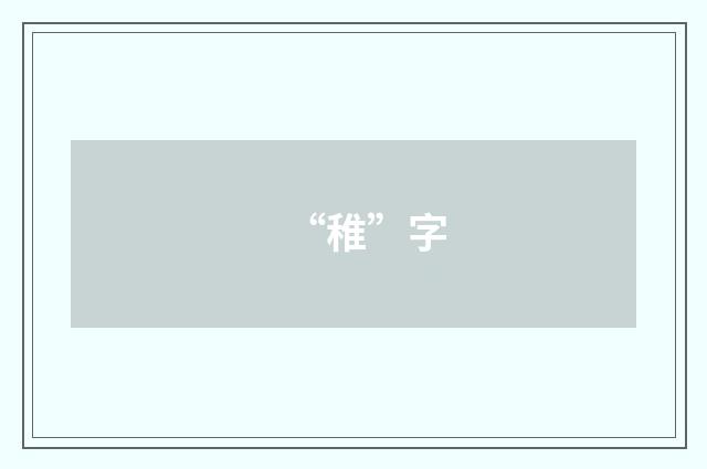 “稚”字