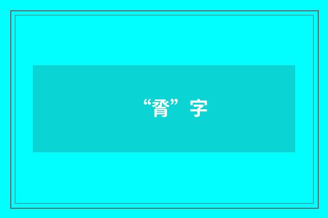 “脀”字