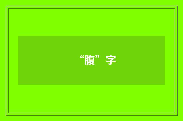 “腹”字