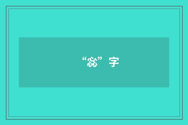 “惢”字