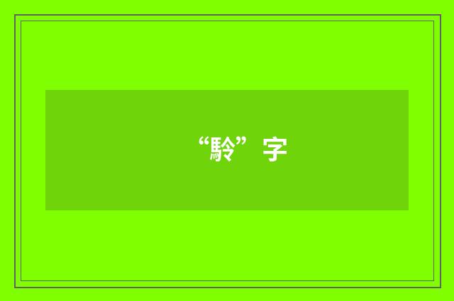 “駖”字