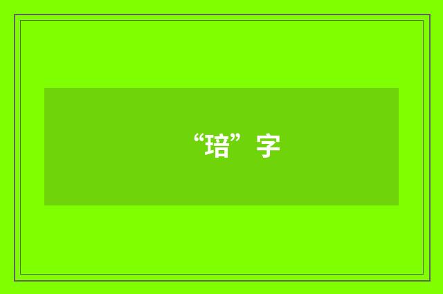 “琣”字