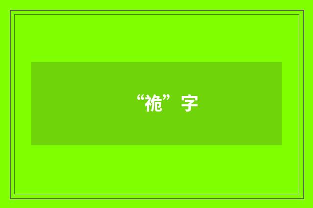 “祪”字