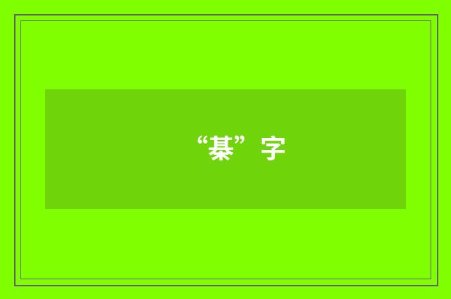 “棊”字
